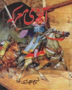 Aakhri-Marka-By-Naseem-Hijazi.jpg