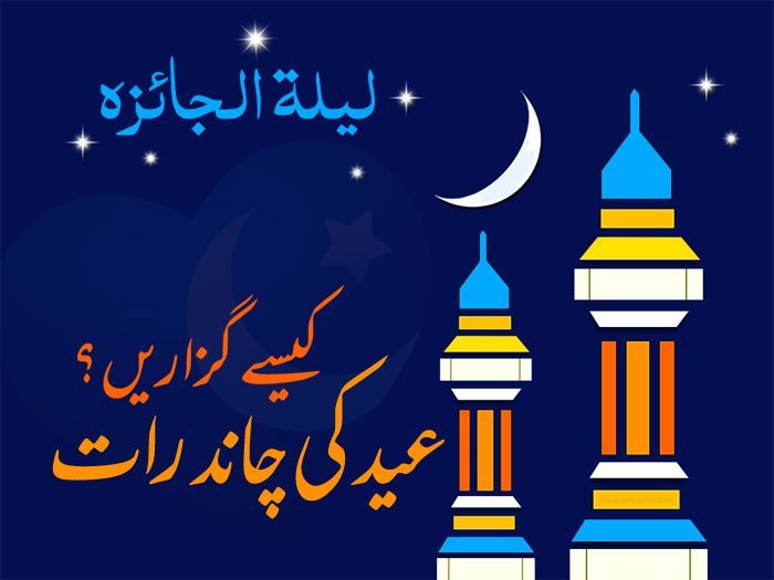 eid-chand-raat-kese-guzarein.jpg