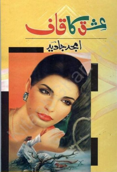 ishq ka qaaf by amjad javed.jpg