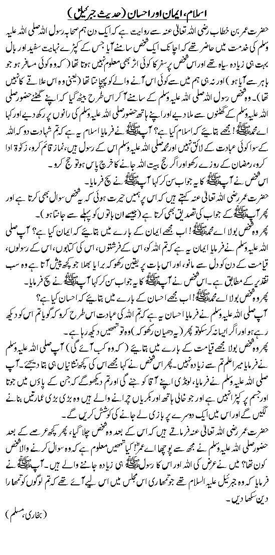 Islam Emaan Ehsan Aur Alamaat E Qiyamat Hadees Jibrail A S Hadith
