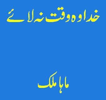 Khuda-Wo-Waqt-Na-Laye-Urdu-Novel-By-Maha-Malik.jpg