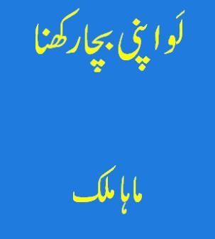 Lo-apni-bacha-Rakhna-Urdu-Novel-By-Maha-Malik.jpg