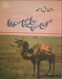 Man Chalay Ka Sauda by Ashfaq Ahmed.jpg