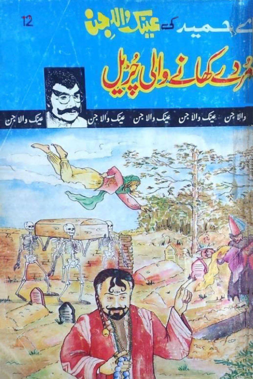 Murday-Khanay-wali-Churail.jpg