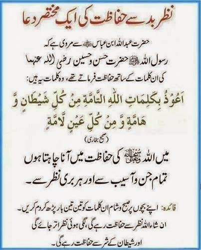 nazr-e-bad-say-hifazat-ki-mukhtasar-dua-jpg.43852