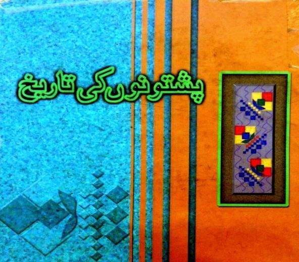 Pashtoono ki tareekh in urdu book.jpg