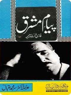 Payam -e- Mashriq By Allama Muhammad Iqbaa.JPG