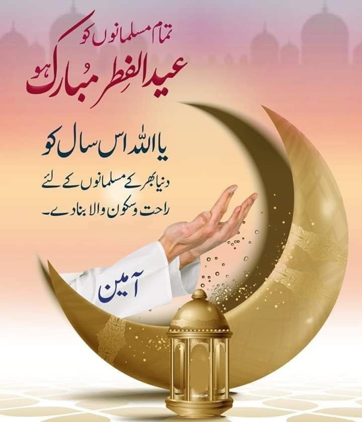 tamam-musalmano-ko-eid-ul-fitar-mubarak.jpeg