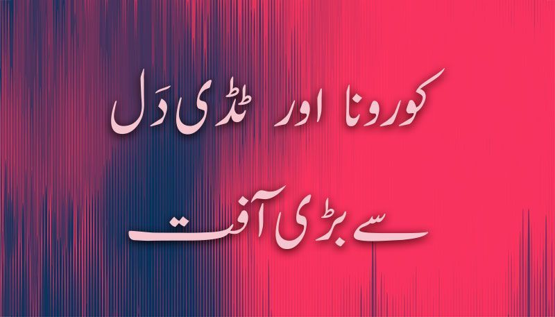 Corona Aur Tiddy Dal Se Bari Afat By Anjum Farooq