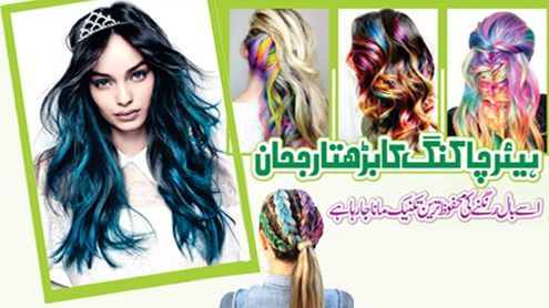 Hair Chalking ka Badhta Rujhan By Najf Zahara Taqvi