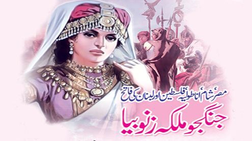 Zenobia of Palmyra – Great Warrior Queen Who Stood Up to a Roman Emperor By Khawar Niazi In Urdu