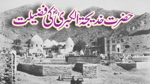 Hazrat Khadijah Tul Kubra  (RadhiAllahu 'anha) Ki Fazeelat By Dr Liaqat Ali Khan Niazi