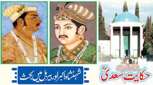 Hikayat-e-Saadi (R.A), Shahenshah Akbar aur Raja Birbal mein behas